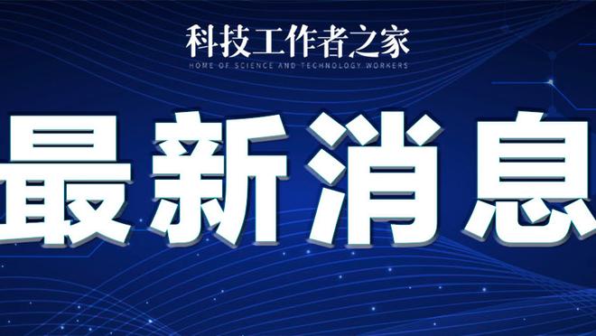 扎卡尔多：希望旧主米兰在欧联杯获胜，我也祝德罗西一切顺利